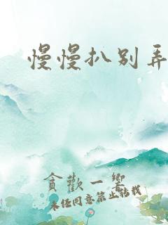 慢慢扒别弄醒她