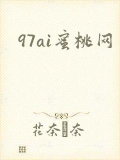 97ai蜜桃网