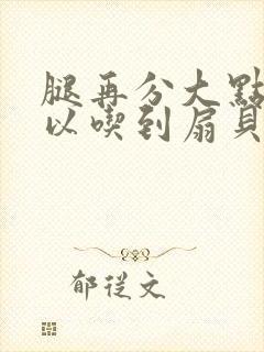 腿再分大点就可以吃到扇贝了