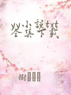 yy小说txt全集下载