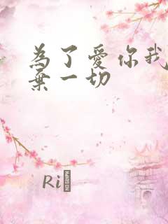 为了爱你我们放弃一切