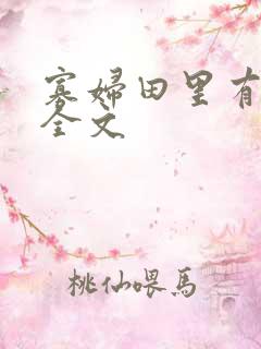 寡妇田里有桃花全文