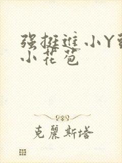 强挺进小Y头的小花苞