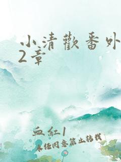 小清欢番外篇62章