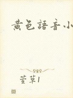 黄色语音小说