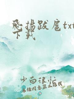 飞扬跋扈txt下载