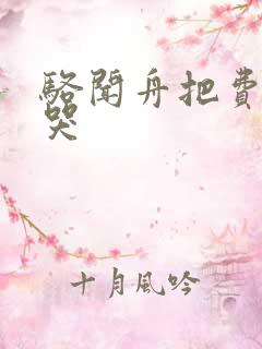 骆闻舟把费渡顶哭