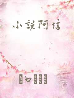 小说阿信