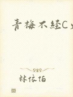 青梅不经C火车
