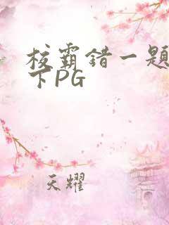 校霸错一题打一下PG