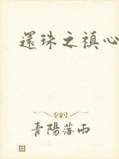 还珠之禛心薇意