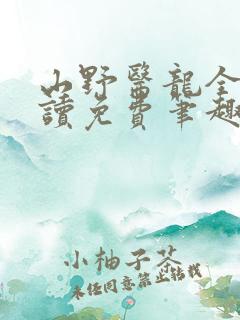 山野医龙全文阅读免费笔趣阁