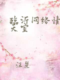 临沂网络情缘聊天室