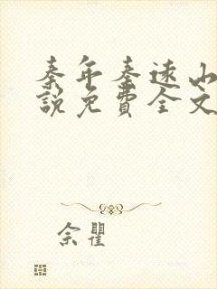 秦年秦远山的小说免费全文阅读书名叫什么