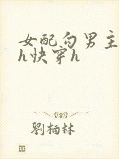 女配勾男主高干h快穿h