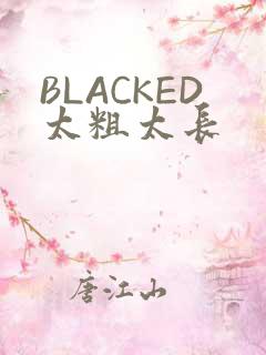 BLACKED太粗太长