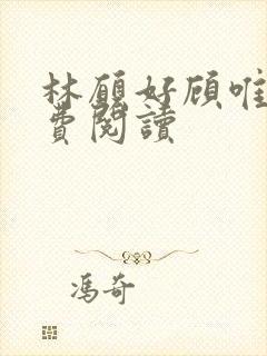 林愿好顾唯安免费阅读