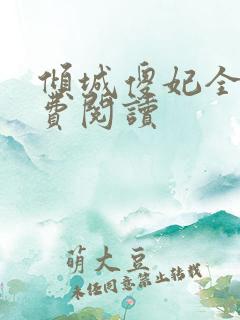 倾城傻妃全文免费阅读