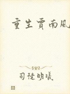 重生贾南风