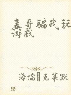 表哥骗我玩骑马游戏