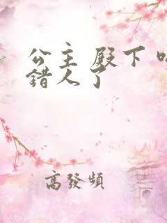 公主 殿下 吻错人了