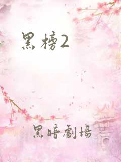 黑榜2