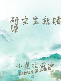 研究生就赌一个胆