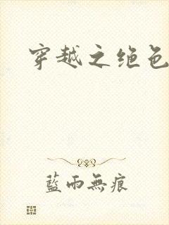 穿越之绝色皇妃