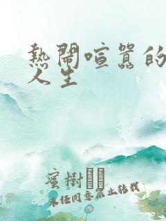 热闹喧嚣的彪悍人生