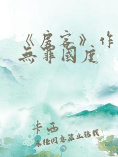 《房客》作者:无罪国度