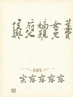 侯府嫡女叶凝欢与父亲免费阅读