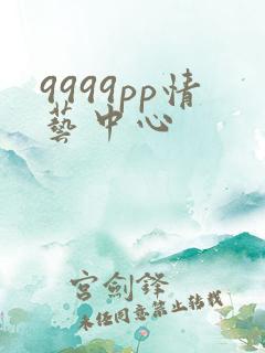 9999pp情艺中心