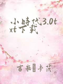 小时代3.0txt下载