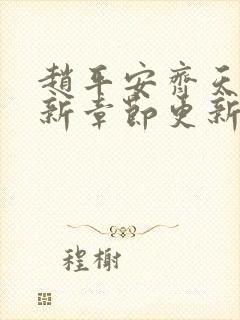 赵平安齐天娇最新章节更新