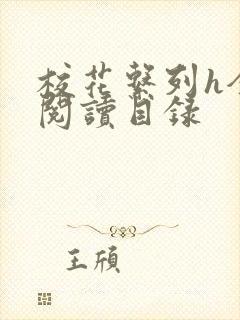 校花系列h全文阅读目录