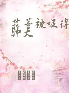 花蒂被吸得异常肿大