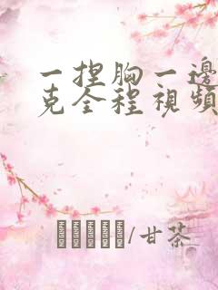 一捏胸一边打扑克全程视频