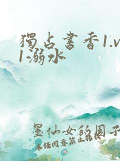 独占书香1.v1溺水