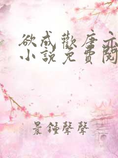 欲成欢唐亦衡的小说免费阅读全文