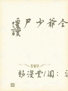 僵尸少爷全文阅读