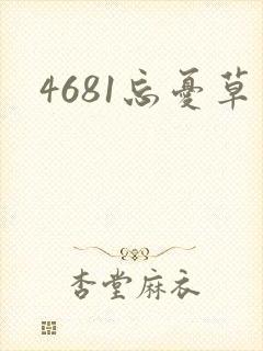 4681忘忧草