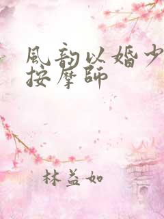 风韵以婚少妇与按摩师