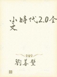 小时代2.0全文