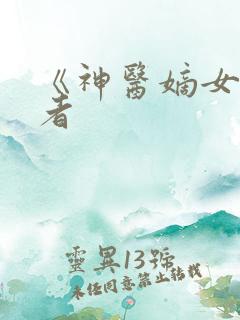 《神医嫡女》作者