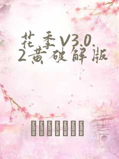 花季V3.0.2黄破解版