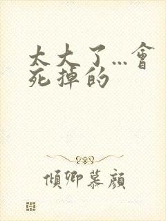 太大了...会死掉的