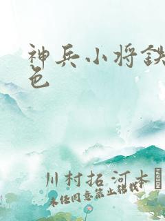 神兵小将铁心填色