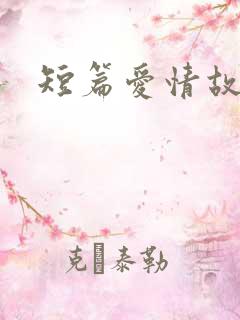 短篇爱情故事