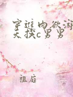 穿进肉欲游戏每天挨c男男