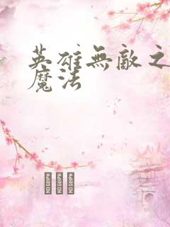 英雄无敌之剑与魔法